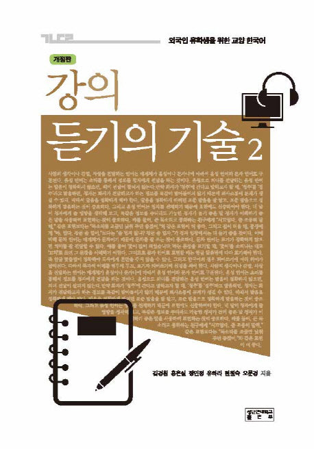 강의 듣기의 기술 2(개정판)(CD1장포함)