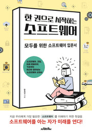 소프트웨어(한 권으로 시작하는)