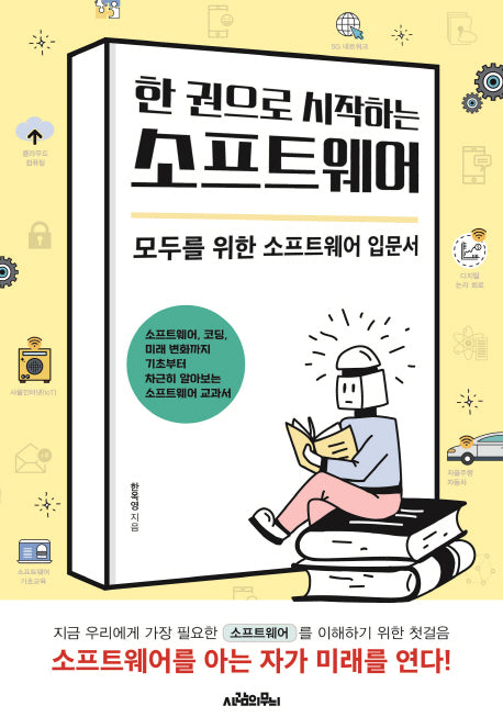 소프트웨어(한 권으로 시작하는)