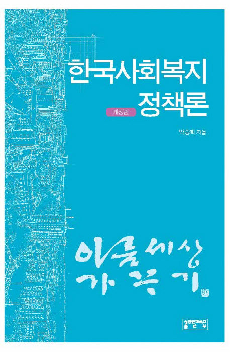 한국사회복지정책론(개정판)