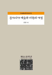 동아시아 예술과 미학의여정(유교문화연구총서 20)(양장본 HardCover)