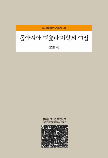 동아시아 예술과 미학의여정(유교문화연구총서 20)(양장본 HardCover)