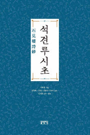 석견루시초(양장본 HardCover)