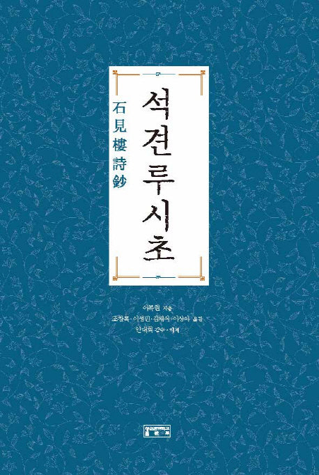 석견루시초(양장본 HardCover)
