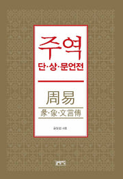 주역: 단.상.문언전(양장본 HardCover)