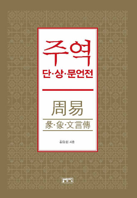 주역: 단.상.문언전(양장본 HardCover)