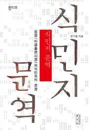 식민지 문역(지의회랑 8)(양장본 Hardcover)