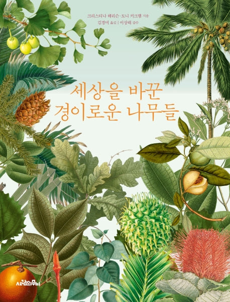 세상을 바꾼 경이로운 나무들(양장본 Hardcover)