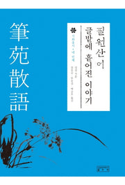필원산어: 글밭에 흩어진 이야기(시화총서 4)(양장본 HardCover)