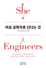 여성 공학자로 산다는 것(She, Engineers)