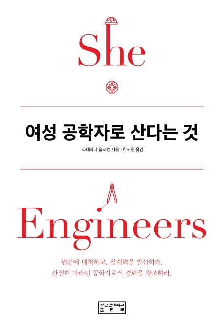 여성 공학자로 산다는 것(She, Engineers)