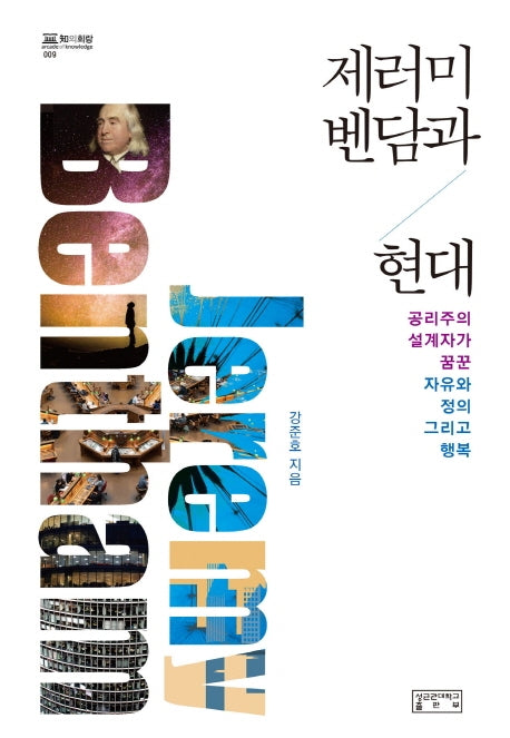 제러미 벤담과 현대(지의회랑 9)(양장본 HardCover)