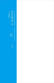 삼산재집 4(한국고전번역원 한국문집번역총서)(양장본 HardCover)