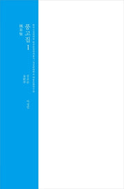 풍고집 1(한국고전번역원 한국문집번역총서)(양장본 HardCover)