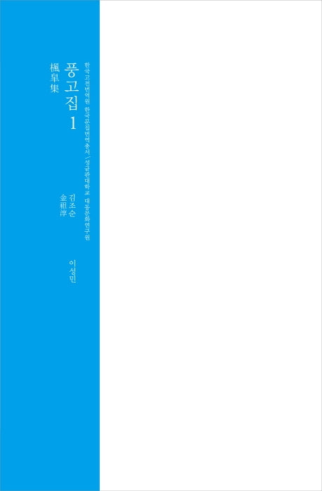 풍고집 1(한국고전번역원 한국문집번역총서)(양장본 HardCover)