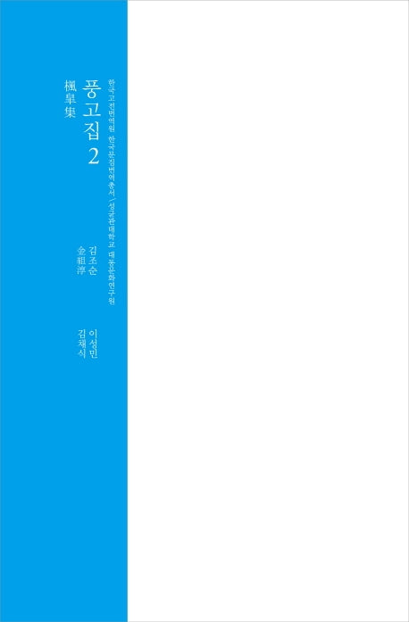 풍고집 2(한국고전번역원 한국문집번역총서)(양장본 HardCover)