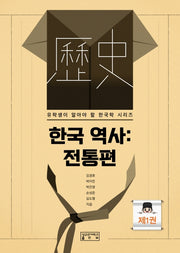 한국 역사: 전통편(유학생이 알아야 할 한국학 시리즈)
