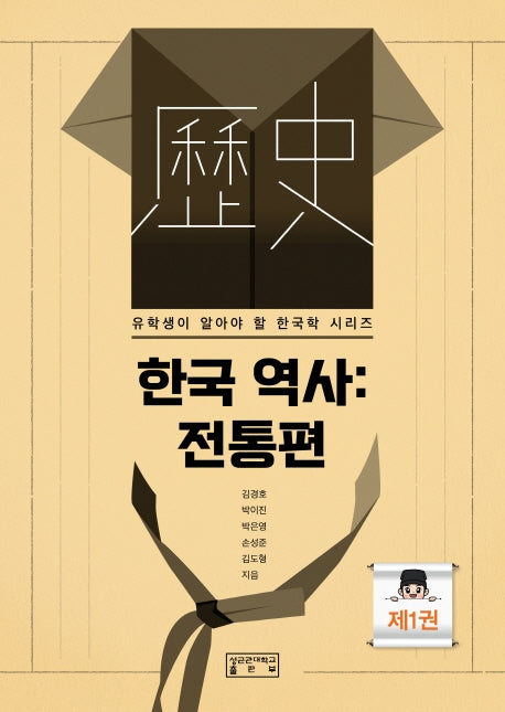 한국 역사: 전통편(유학생이 알아야 할 한국학 시리즈)
