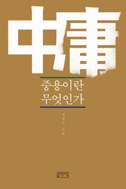 중용이란 무엇인가(양장본 HardCover)