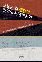 그들은 왜 정답이 있어도 논쟁하는가