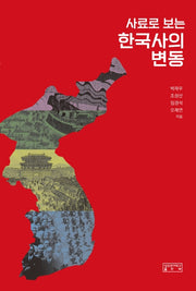 사료로 보는 한국사의 변동