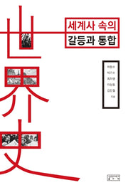 세계사 속의 갈등과 통합