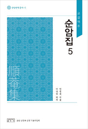 순암집 5(교감역주)(교감역주)(순암번역총서 5)(양장본 Hardcover)