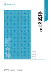 순암집 6(교감역주)(교감역주)(순암번역총서 6)(양장본 Hardcover)