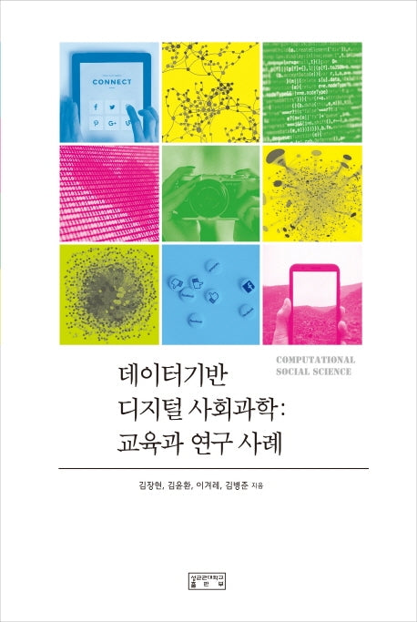 데이터기반 디지털 사회과학: 교육과 연구 사례