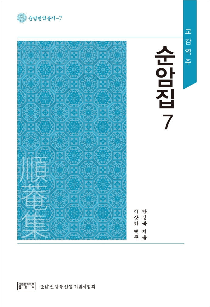 순암집 7(교감역주)(교감역주)(순암번역총서 7)(양장본 Hardcover)