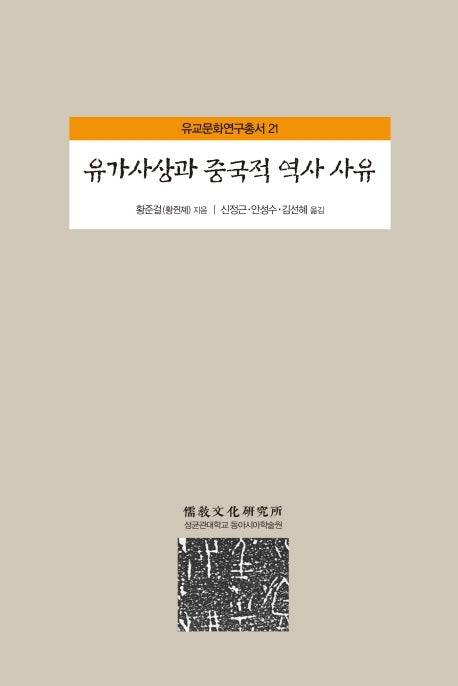 유가사상과 중국적 역사 사유(유교문화연구총서 21)(양장본 HardCover)