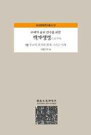 백가쟁명 1: 유교의 과거와 현재 그리고 미래(21세기 유교 연구를 위한)(유교문화연구총서 22)(양장본 HardCover)