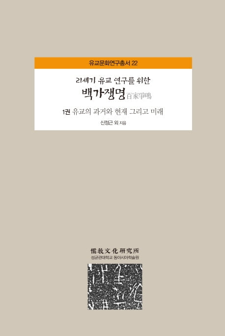백가쟁명 1: 유교의 과거와 현재 그리고 미래(21세기 유교 연구를 위한)(유교문화연구총서 22)(양장본 HardCover)