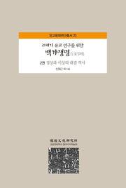 백가쟁명 2: 정상과 이상의 대결 역사(21세기 유교 연구를 위한)(유교문화연구총서 23)(양장본 Hardcover)