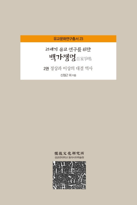 백가쟁명 2: 정상과 이상의 대결 역사(21세기 유교 연구를 위한)(유교문화연구총서 23)(양장본 Hardcover)