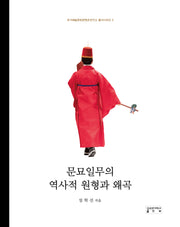 문묘일무의 역사적 원형과 왜곡(유가예술문화콘텐츠연구소 총서시리즈 5)(양장본 Hardcover)