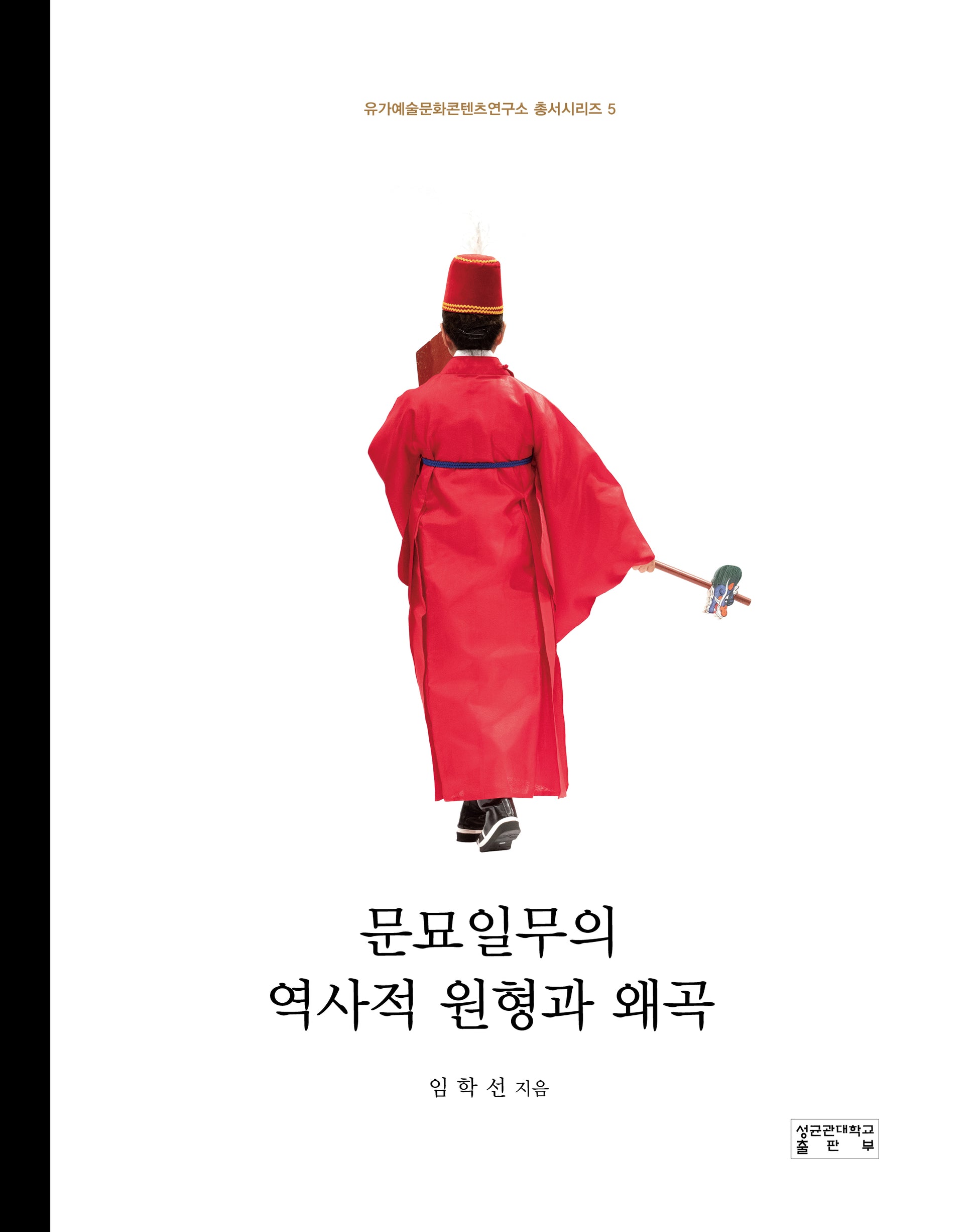 문묘일무의 역사적 원형과 왜곡(유가예술문화콘텐츠연구소 총서시리즈 5)(양장본 Hardcover)