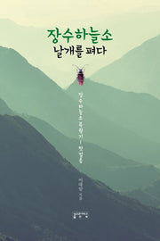 장수하늘소 날개를 펴다