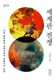 세계관 전쟁(지의회랑 10)(양장본 HardCover)