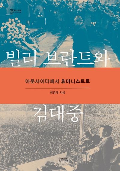 빌리 브란트와 김대중(지의회랑 11)(양장본 HardCover)