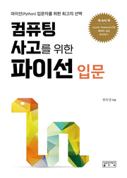 컴퓨팅 사고를 위한 파이선 입문