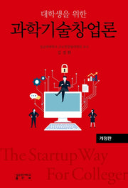 과학기술창업론(대학생을 위한)(개정판)