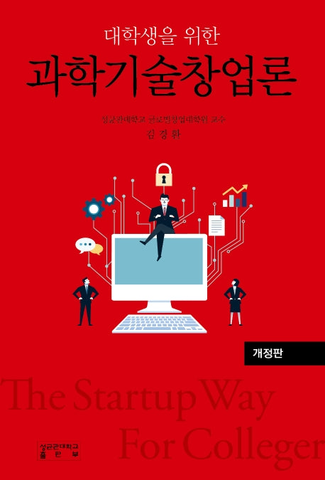 과학기술창업론(대학생을 위한)(개정판)