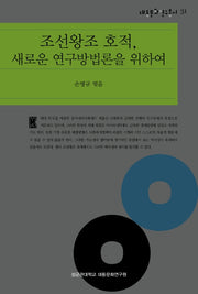 조선왕조 호적, 새로운 연구방법론을 위하여(대동문화연구총서 31)(양장본 Hardcover)