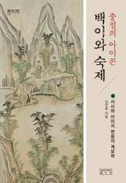 충절의 아이콘, 백이와 숙제(지의회랑 12)(양장본 HardCover)