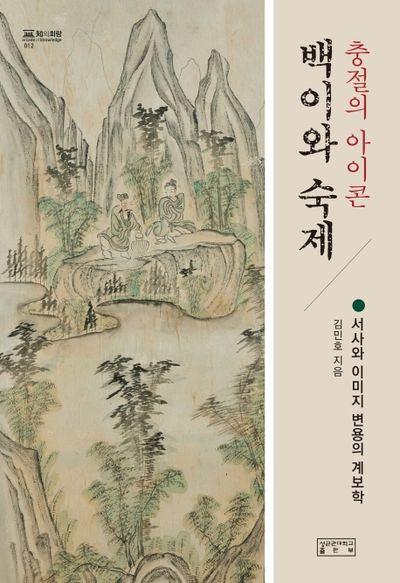 충절의 아이콘, 백이와 숙제(지의회랑 12)(양장본 HardCover)
