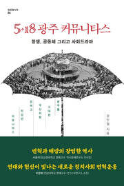 5·18 광주 커뮤니타스(인간과시각 4)