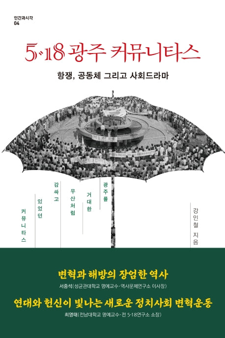 5·18 광주 커뮤니타스(인간과시각 4)