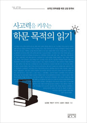 학문 목적의 읽기(사고력을 키우는)