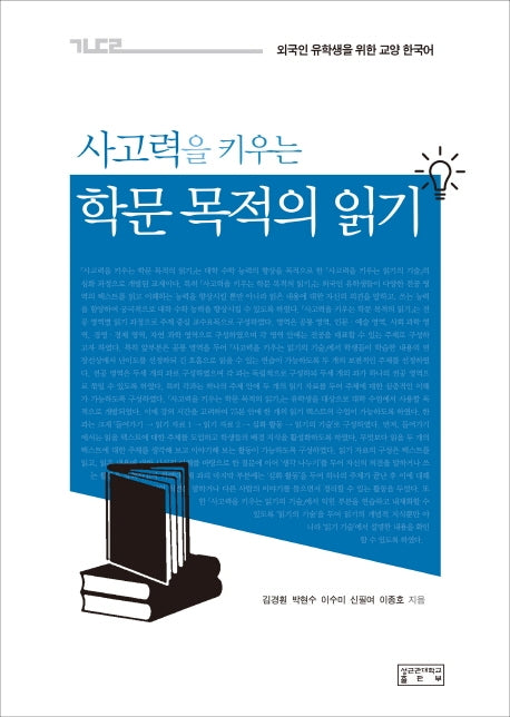 학문 목적의 읽기(사고력을 키우는)